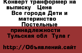 Конверт-транформер на выписку › Цена ­ 1 500 - Все города Дети и материнство » Постельные принадлежности   . Тульская обл.,Тула г.